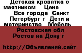 Детская кроватка с маятником  › Цена ­ 4 500 - Все города, Санкт-Петербург г. Дети и материнство » Мебель   . Ростовская обл.,Ростов-на-Дону г.